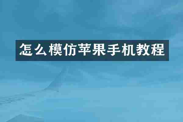 怎么模仿苹果手机教程
