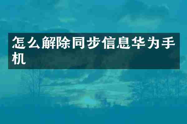 怎么解除同步信息华为手机