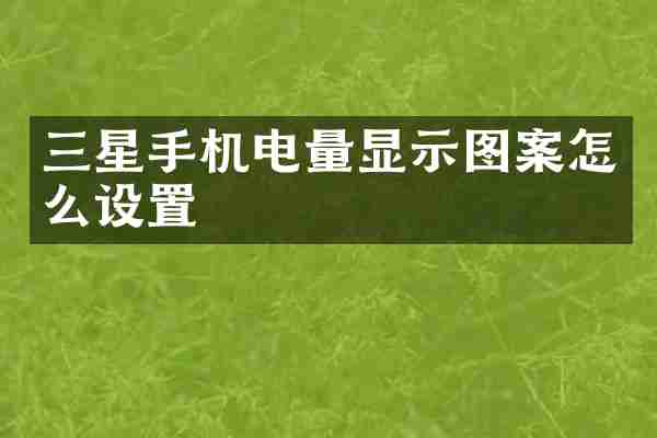 三星手机电量显示图案怎么设置