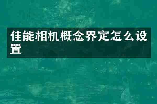 佳能相机概念界定怎么设置