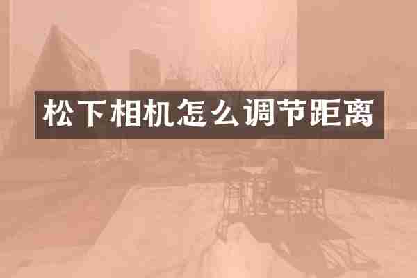 相机怎么调节距离