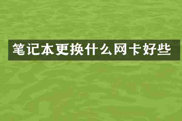 笔记本更换什么网卡好些