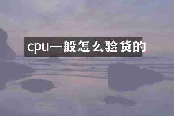 cpu一般怎么验货的