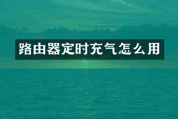 路由器定时充气怎么用