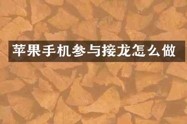 苹果手机参与接龙怎么做
