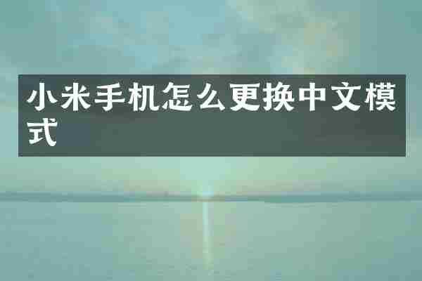 小米手机怎么更换中文模式