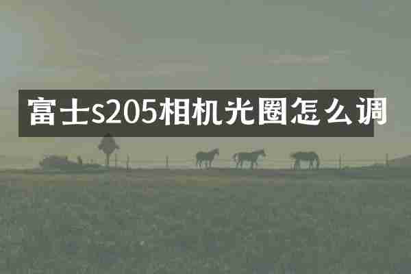 富士s205相机光圈怎么调