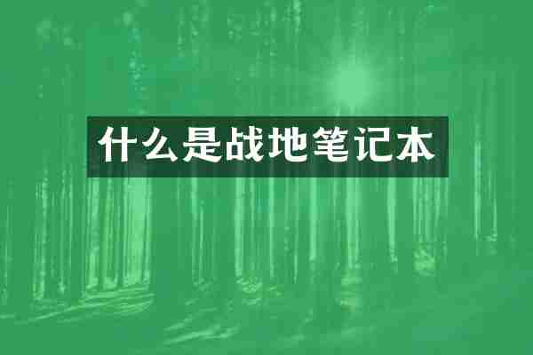 什么是战地笔记本