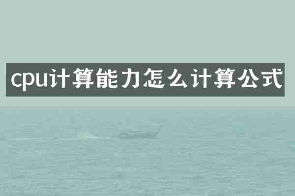 cpu计算能力怎么计算公式