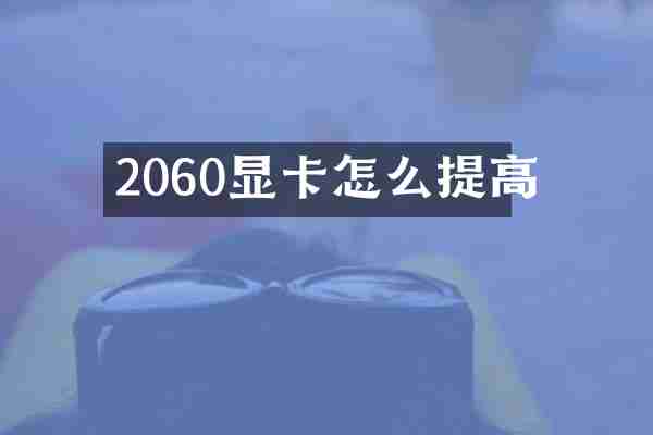 2060显卡怎么提高