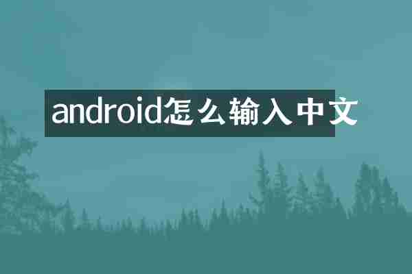 android怎么输入中文