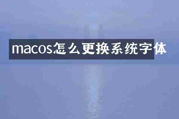 macos怎么更换系统字体