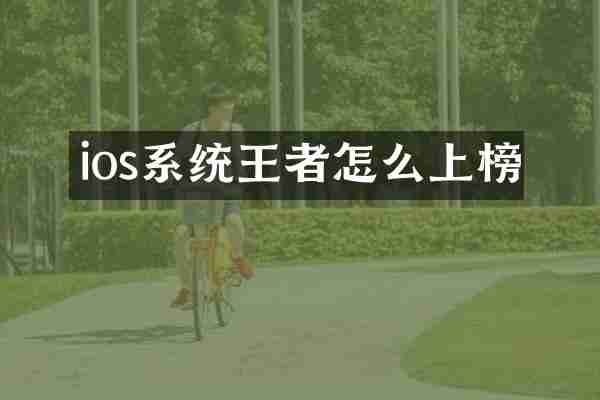 ios系统王者怎么上榜