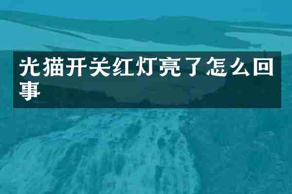 光猫开关红灯亮了怎么回事