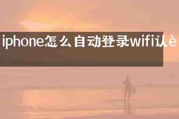 iphone怎么自动登录wifi认证