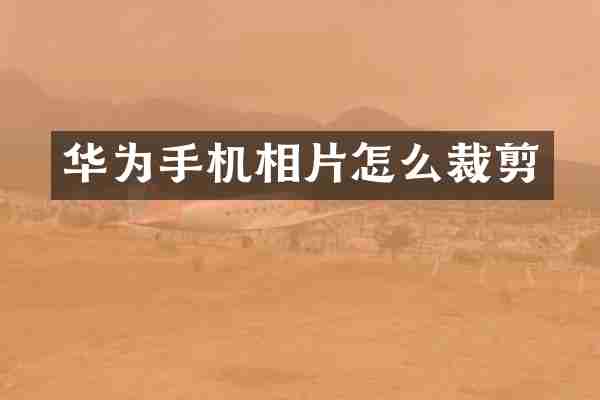 华为手机相片怎么裁剪
