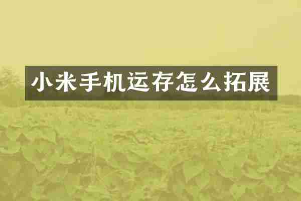小米手机运存怎么拓展