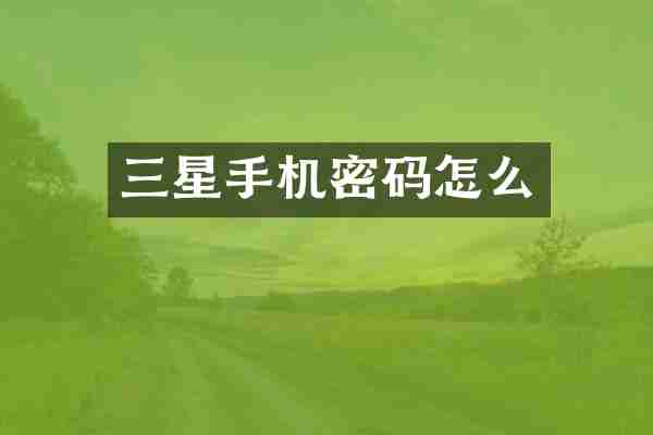 三星手机密码怎么