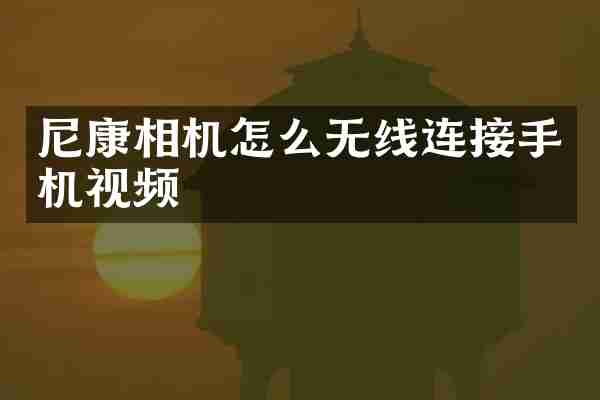 尼康相机怎么无线连接手机视频