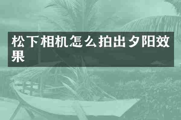 相机怎么拍出夕阳效果