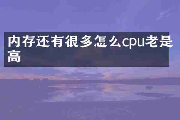 内存还有很多怎么cpu老是高