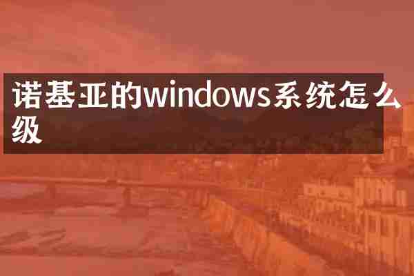诺基亚的windows系统怎么升级