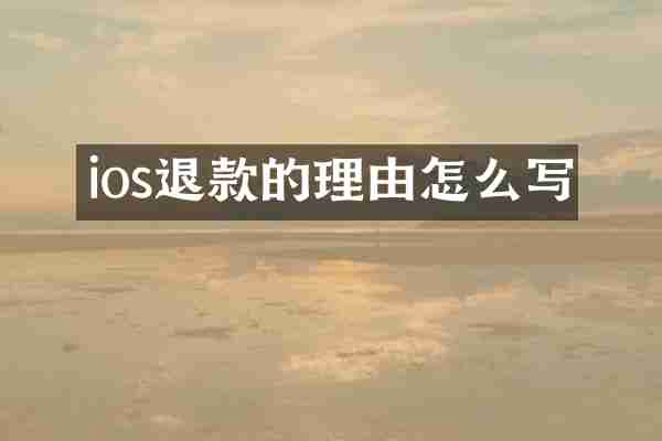 ios退款的理由怎么写