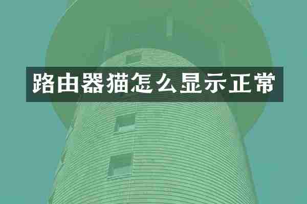 路由器猫怎么显示正常