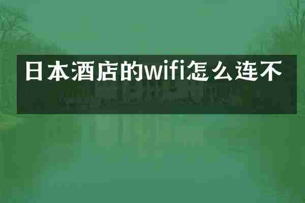 日本酒店的wifi怎么连不上