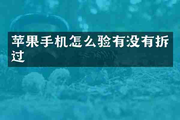 苹果手机怎么验有没有拆过