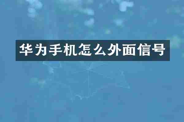 华为手机怎么外面信号