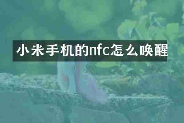 小米手机的nfc怎么唤醒