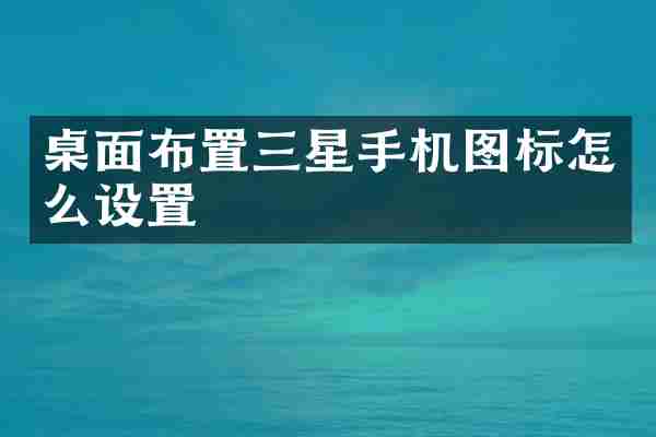 桌面布置三星手机图标怎么设置
