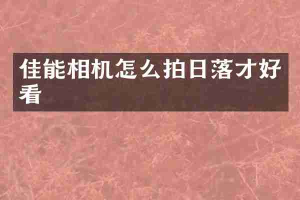 佳能相机怎么拍日落才好看