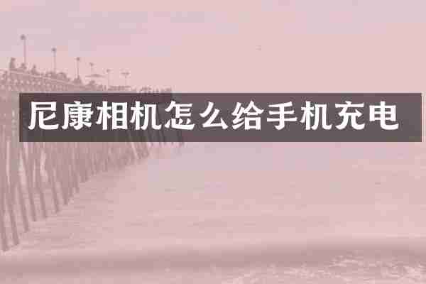 尼康相机怎么给手机充电