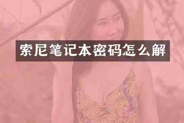 索尼笔记本密码怎么解
