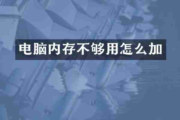 电脑内存不够用怎么加