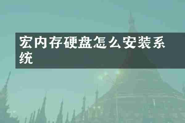 宏碁内存硬盘怎么安装系统