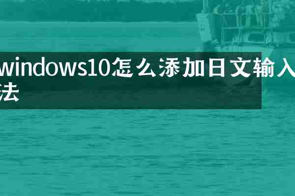 windows10怎么添加日文输入法
