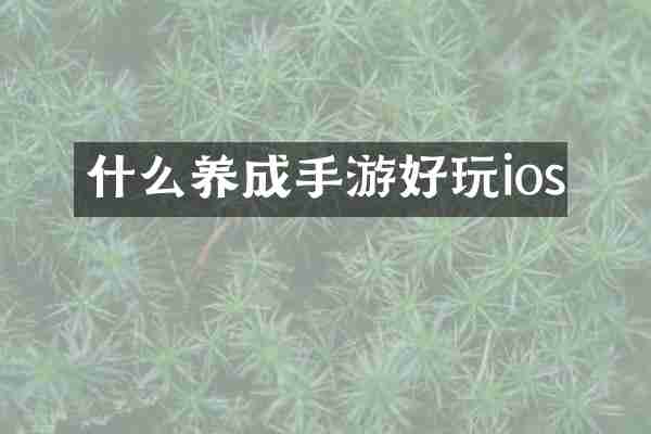 什么养成手游好玩ios