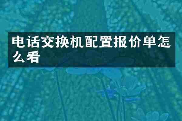 电话交换机配置报价单怎么看