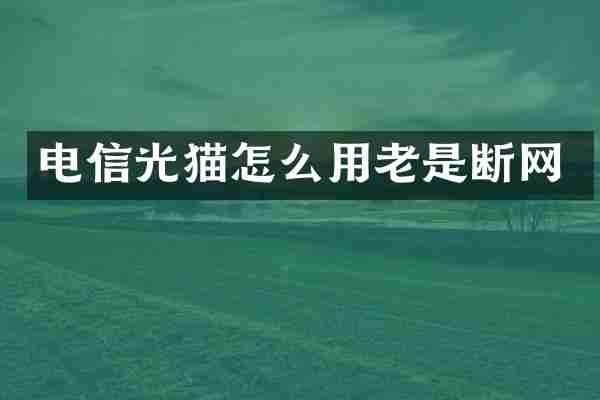 电信光猫怎么用老是断网