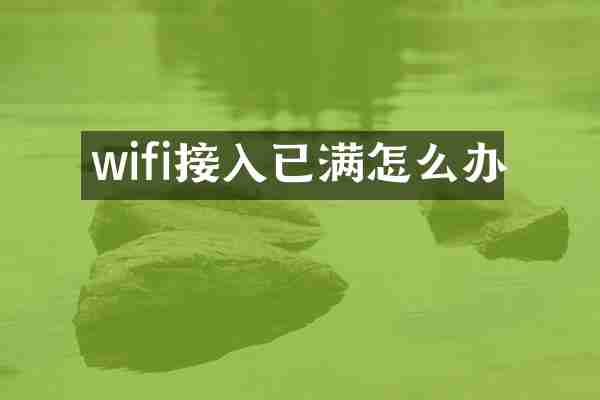 wifi接入已满怎么办
