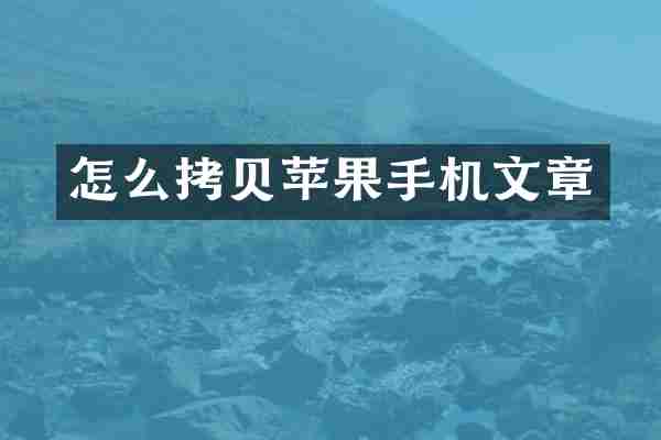 怎么拷贝苹果手机文章