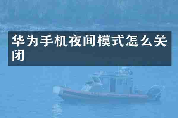 华为手机夜间模式怎么关闭