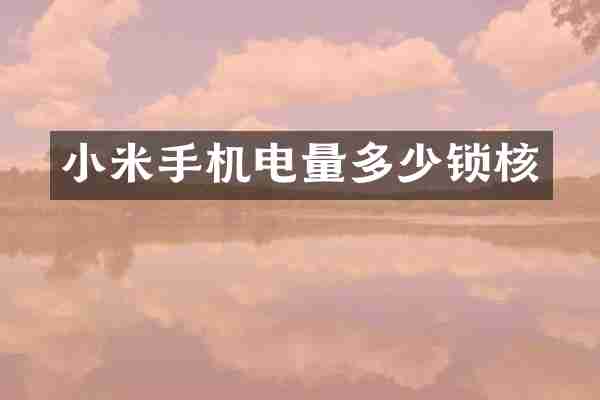 小米手机电量多少锁核