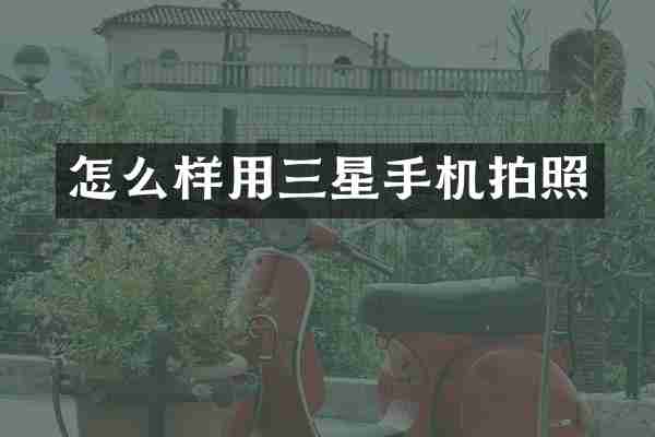 怎么样用三星手机拍照