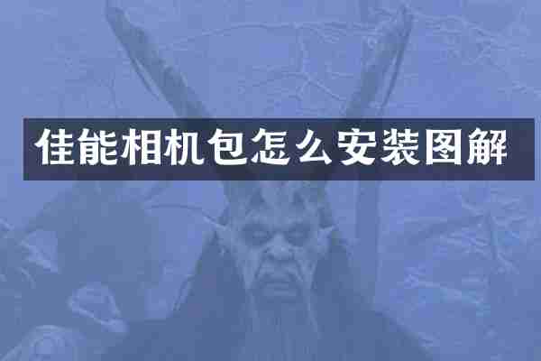佳能相机包怎么安装图解