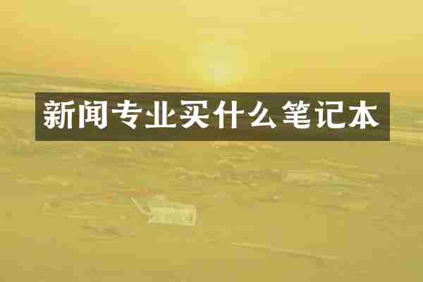 新闻专业买什么笔记本