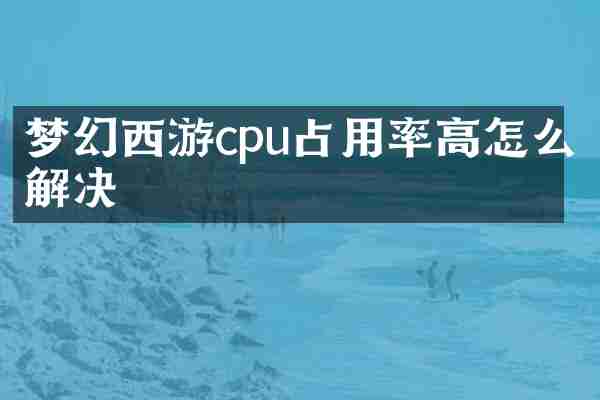 梦幻西游cpu占用率高怎么解决